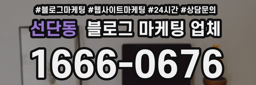 선단동 블로그 마케팅 업체