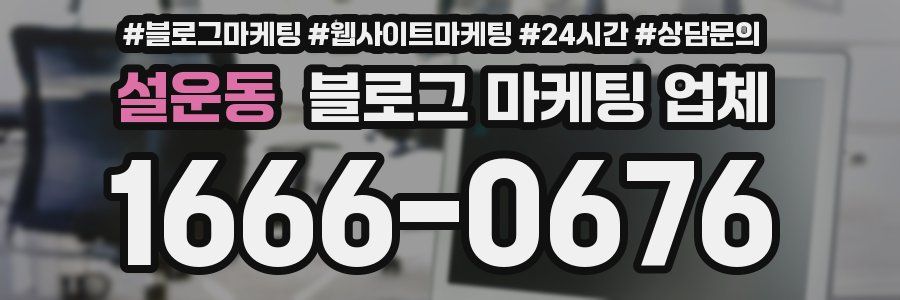 설운동 블로그 마케팅 업체