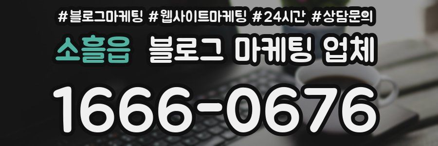 소흘읍 블로그 마케팅 업체