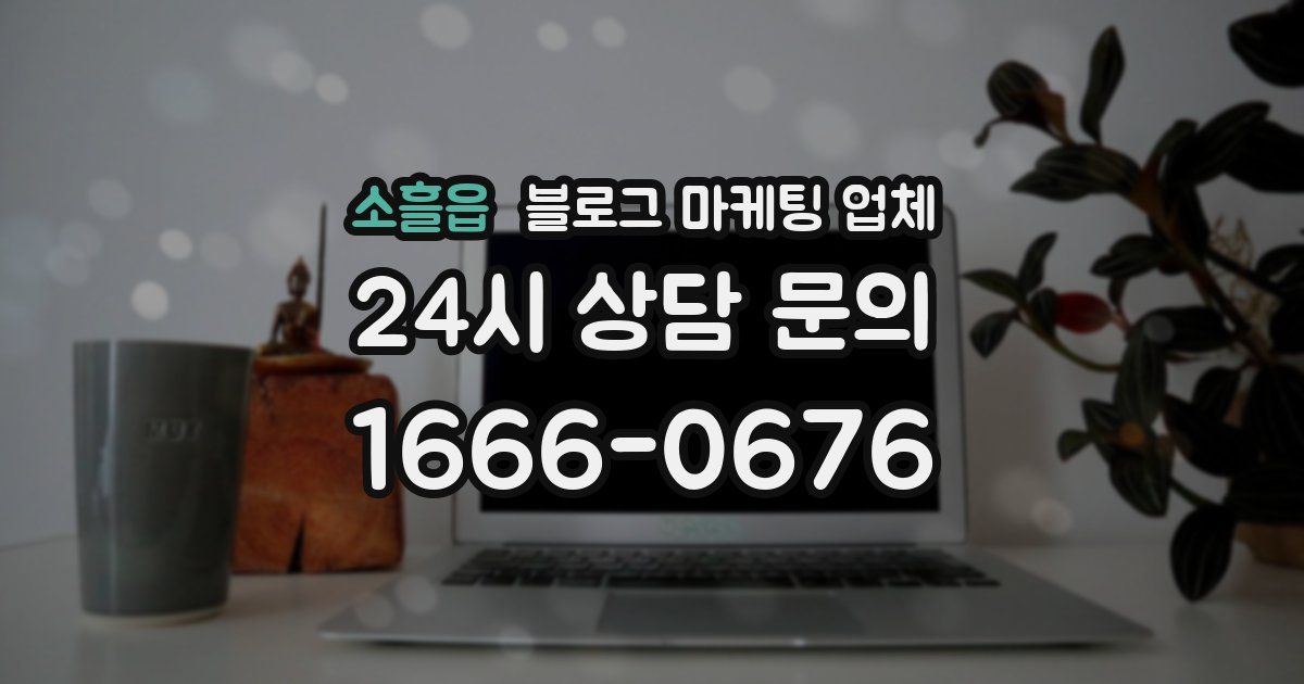 소흘읍 블로그 마케팅 업체