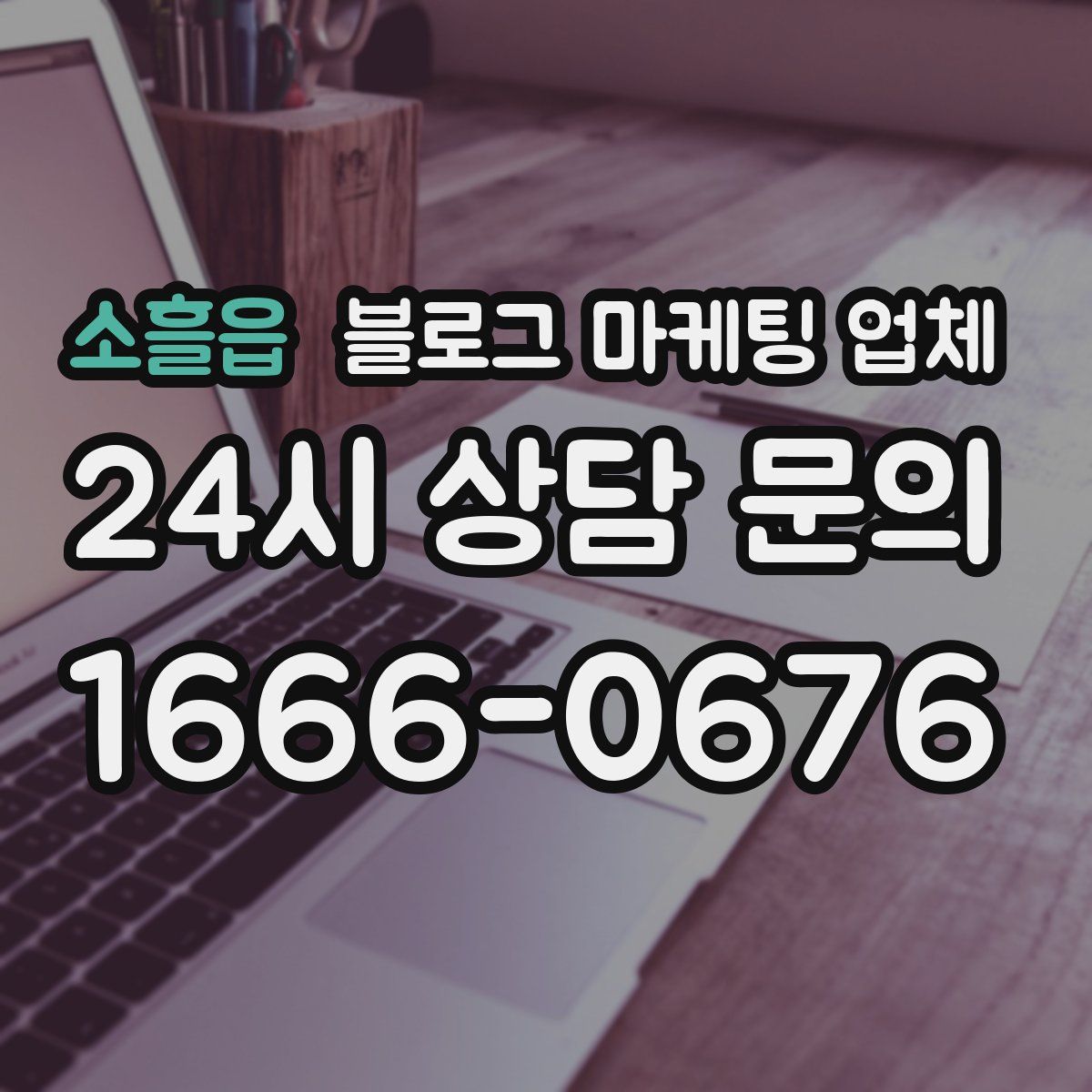 소흘읍 블로그 마케팅 업체