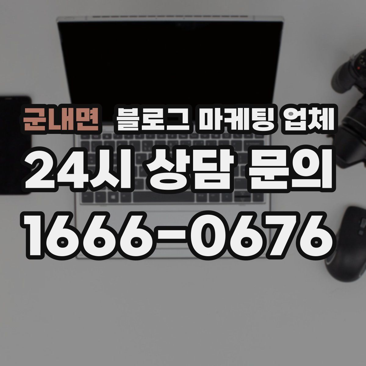 군내면 블로그 마케팅 업체
