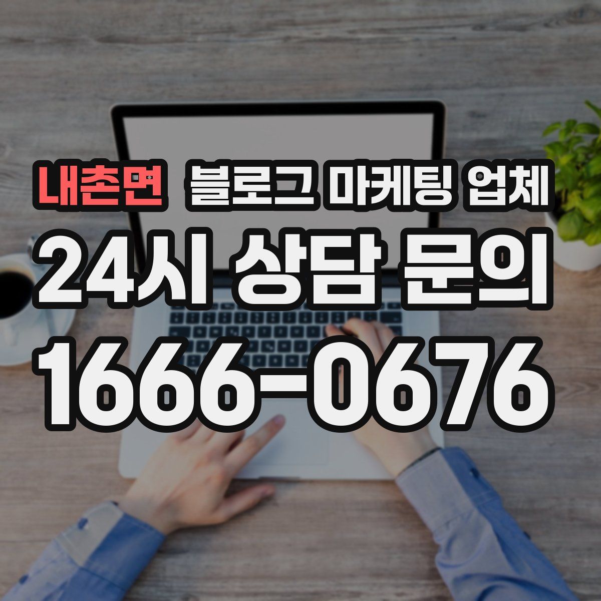 내촌면 블로그 마케팅 업체