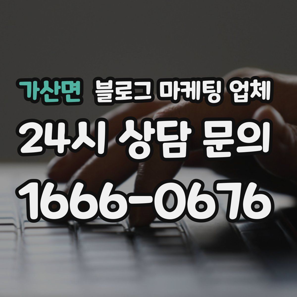 가산면 블로그 마케팅 업체