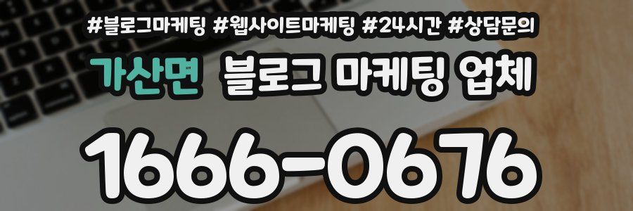 가산면 블로그 마케팅 업체