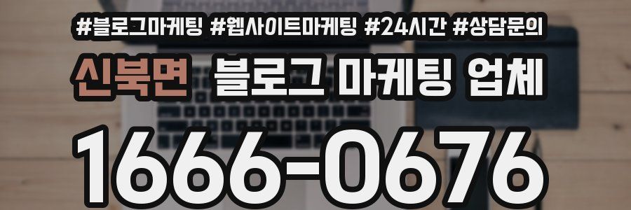 신북면 블로그 마케팅 업체