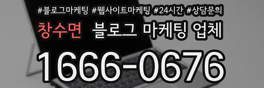 창수면 블로그 마케팅 업체