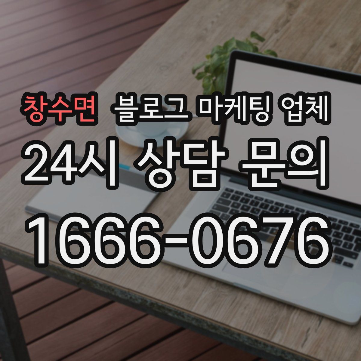 창수면 블로그 마케팅 업체