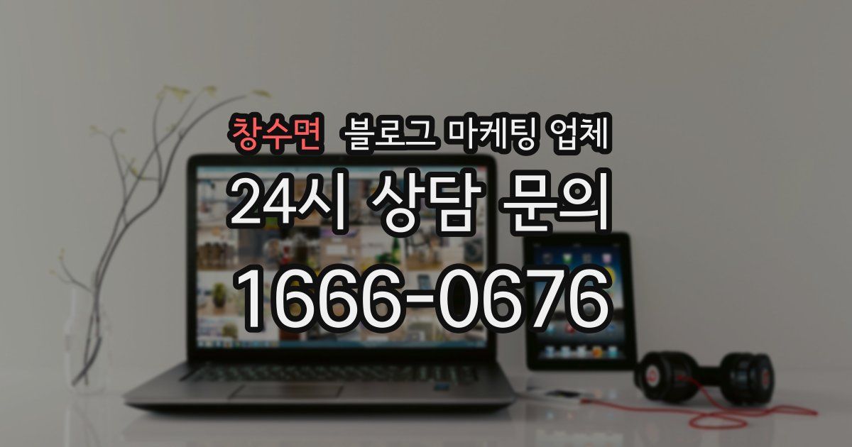 창수면 블로그 마케팅 업체