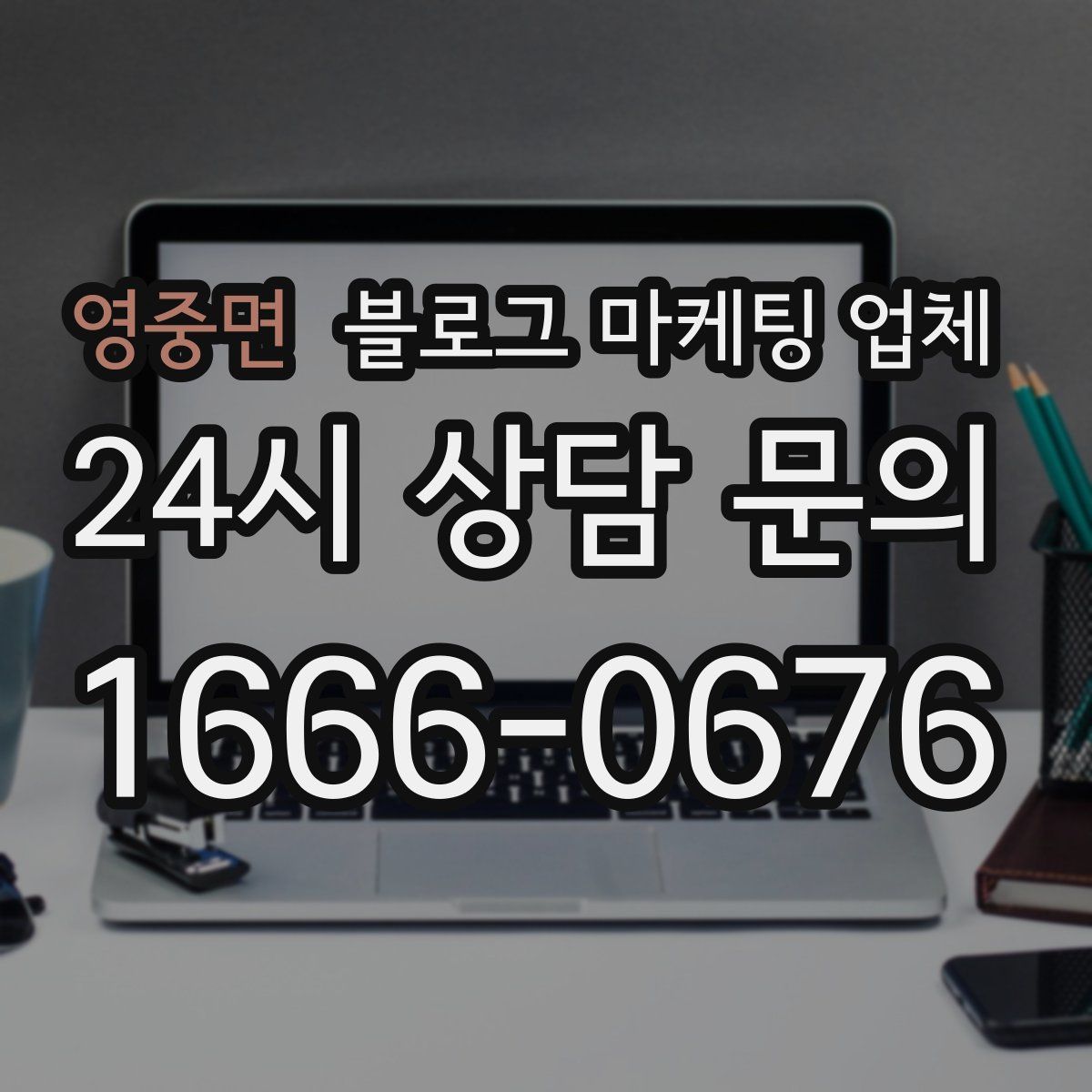 영중면 블로그 마케팅 업체