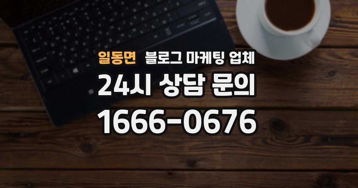 일동면 블로그 마케팅 업체