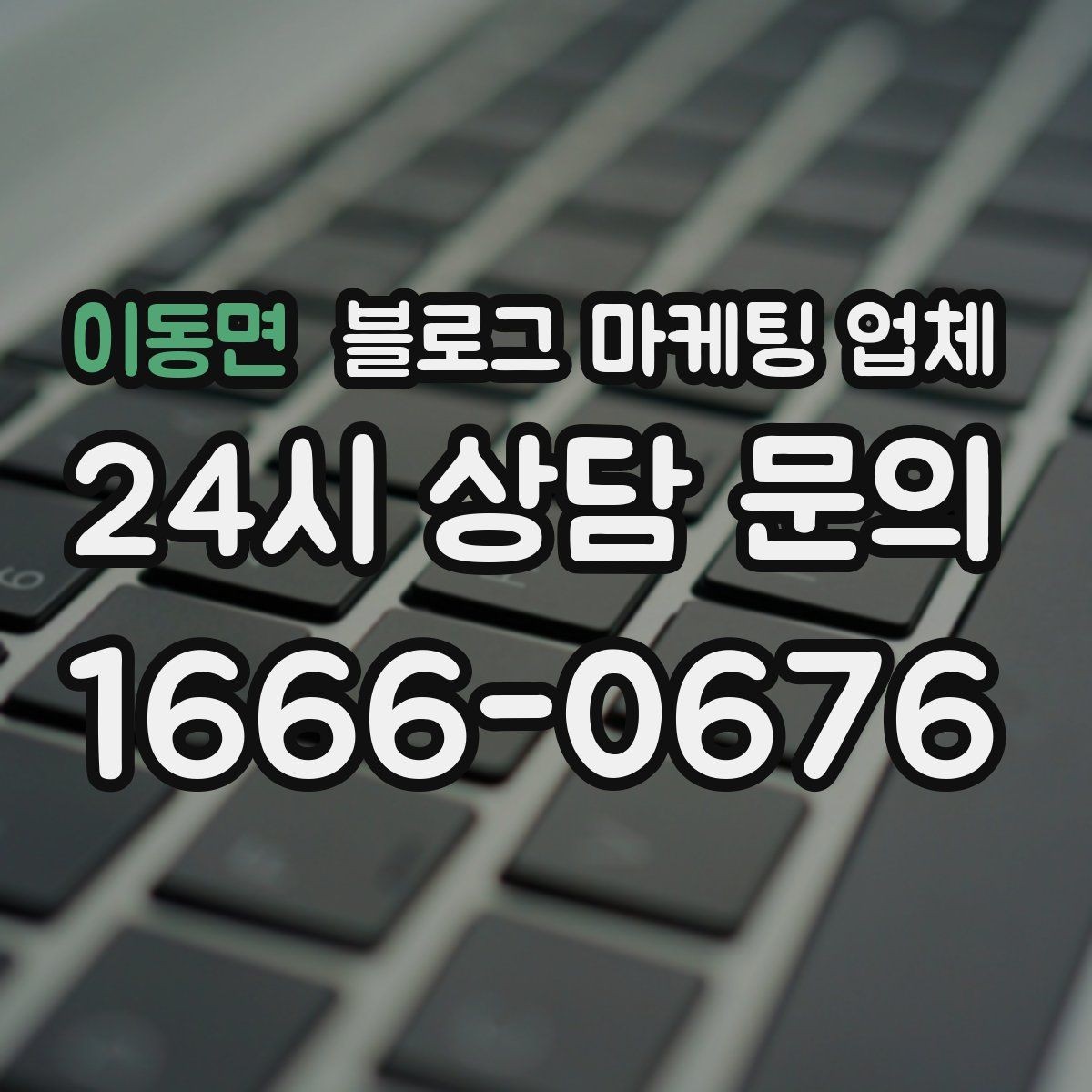 이동면 블로그 마케팅 업체 후기보다 상담이 더 중요한 이유
