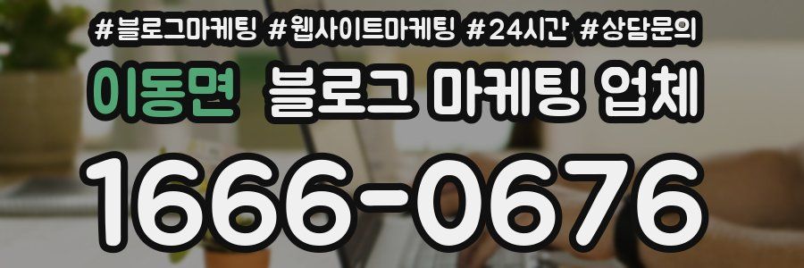 이동면 블로그 마케팅 업체