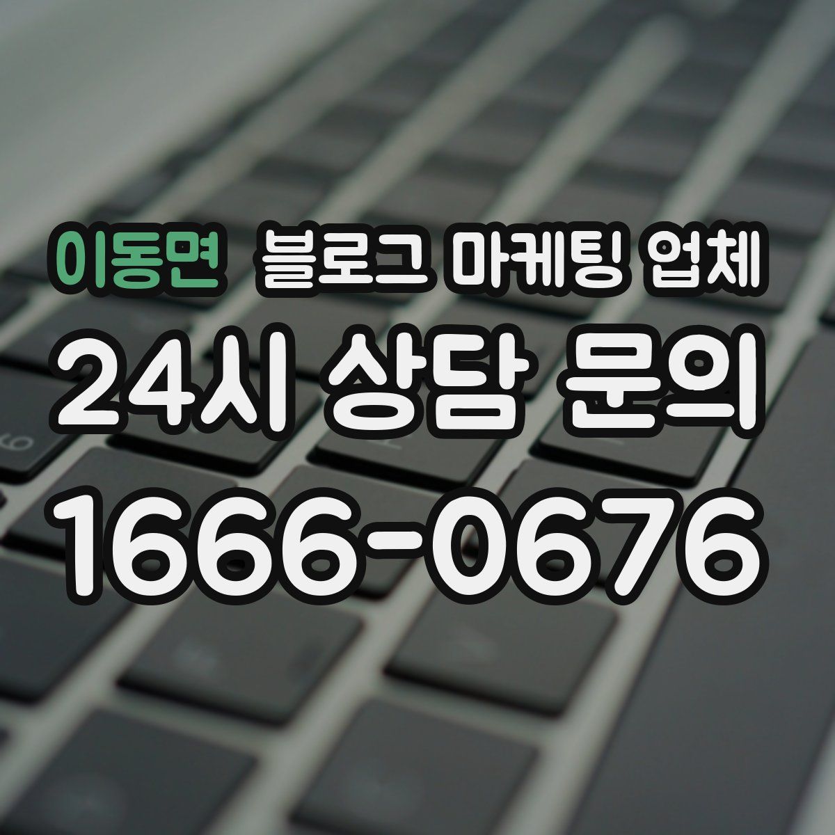 이동면 블로그 마케팅 업체
