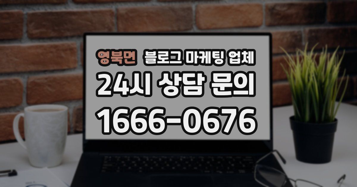 영북면 블로그 마케팅 업체
