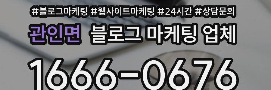 관인면 블로그 마케팅 업체