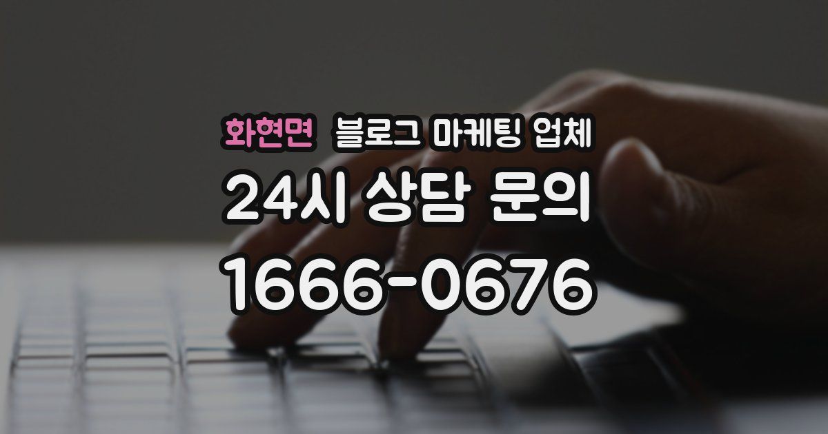 화현면 블로그 마케팅 업체