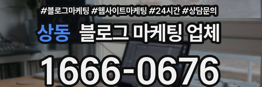 상동 블로그 마케팅 업체