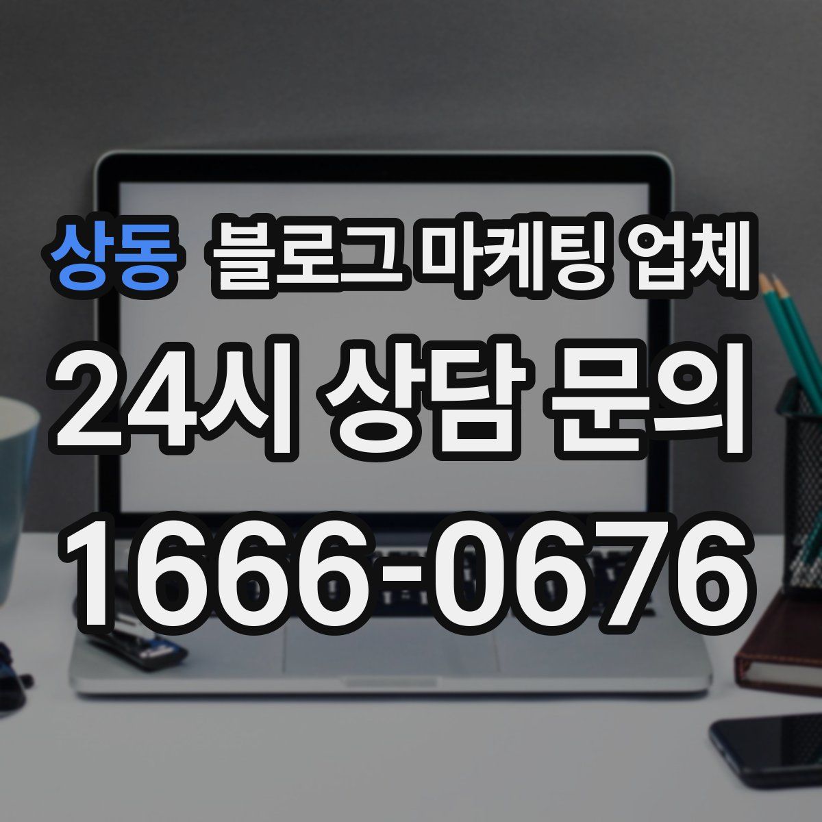 상동 블로그 마케팅 업체