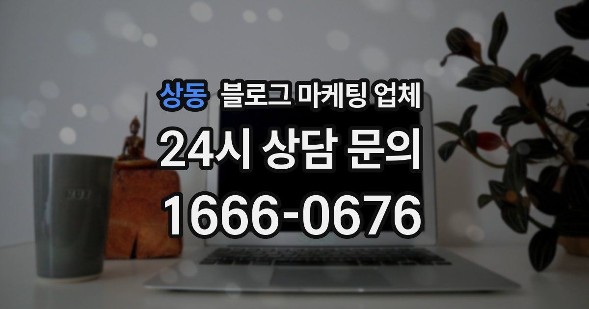 상동 블로그 마케팅 업체
