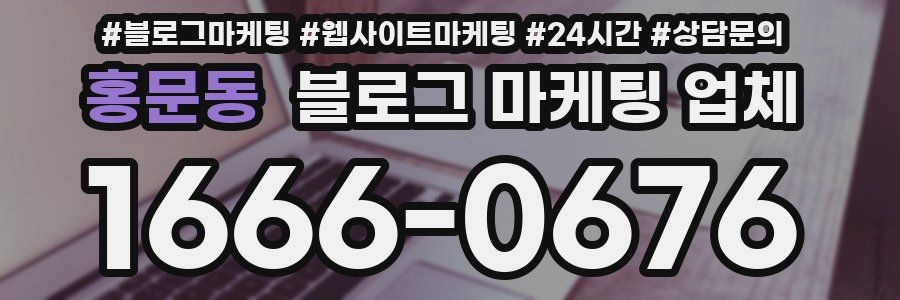 홍문동 블로그 마케팅 업체