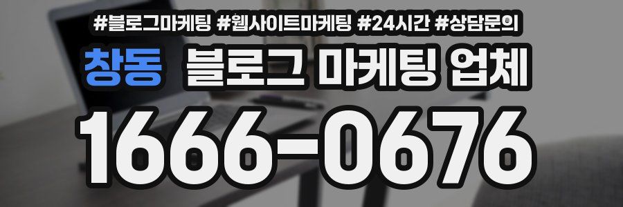 창동 블로그 마케팅 업체