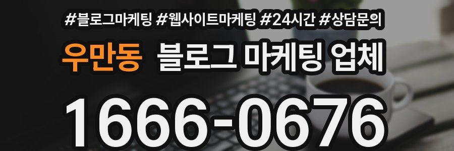 우만동 블로그 마케팅 업체