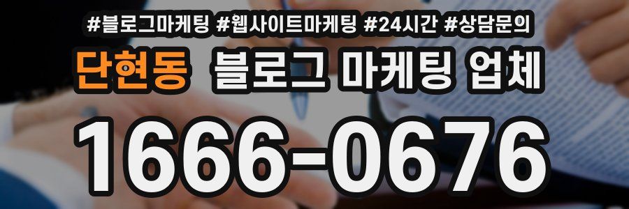 단현동 블로그 마케팅 업체