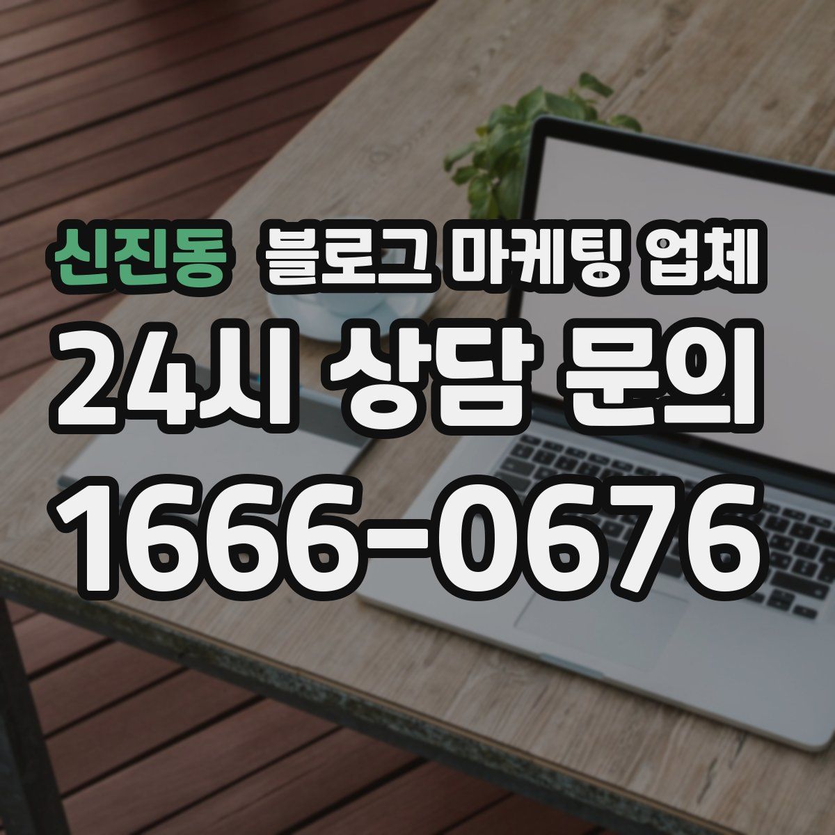 신진동 블로그 마케팅 업체