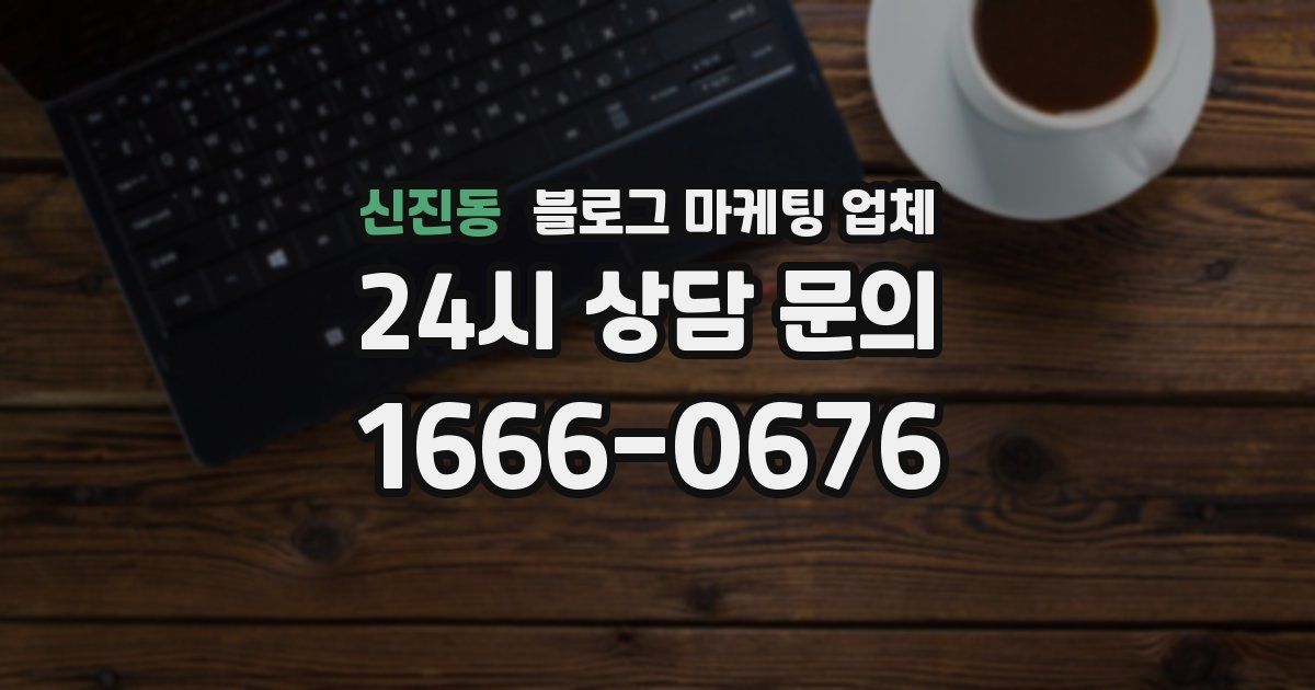 신진동 블로그 마케팅 업체