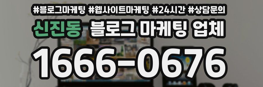 신진동 블로그 마케팅 업체