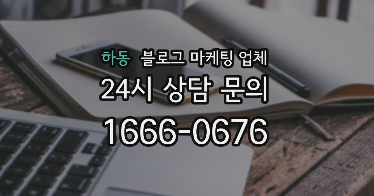 하동 블로그 마케팅 업체