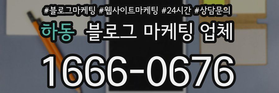 하동 블로그 마케팅 업체