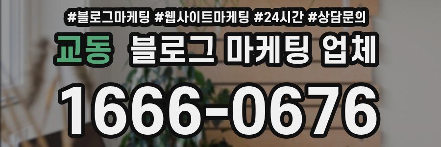 교동 블로그 마케팅 업체