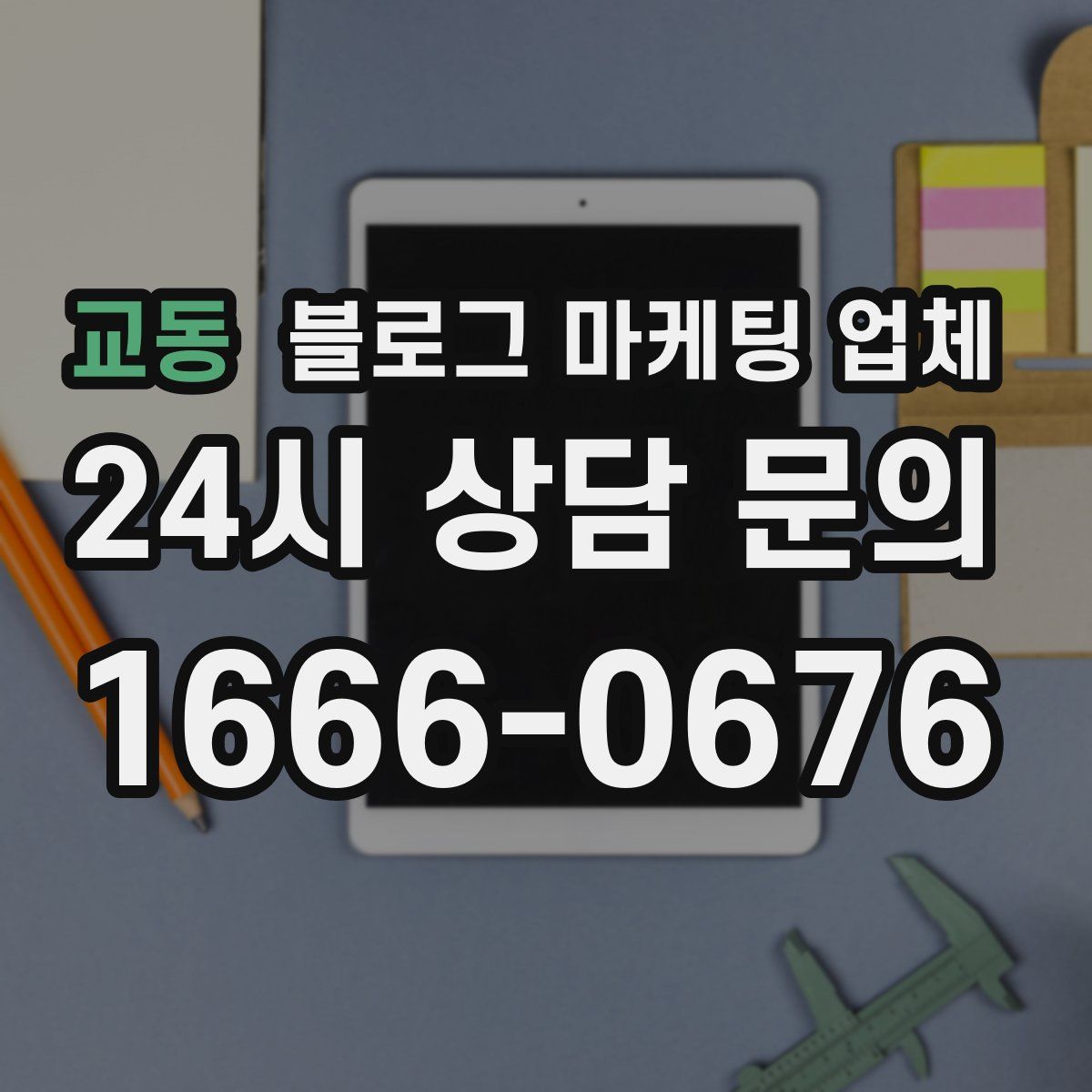교동 블로그 마케팅 업체