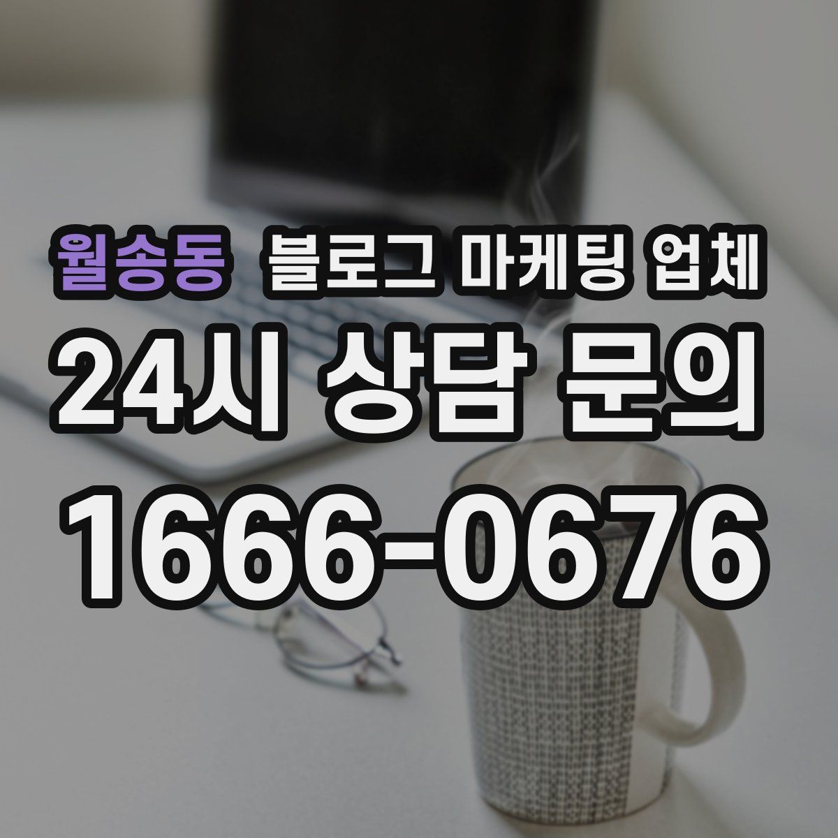 월송동 블로그 마케팅 업체