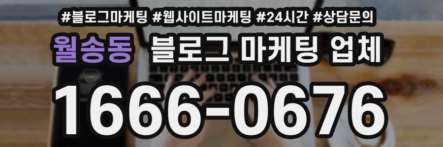 월송동 블로그 마케팅 업체