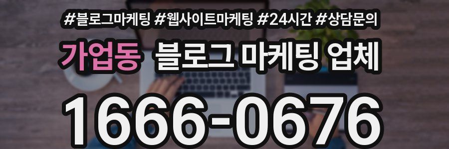 가업동 블로그 마케팅 업체