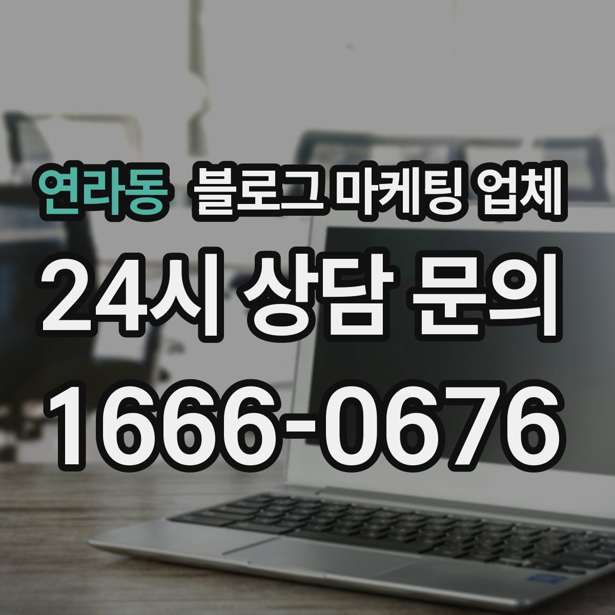 연라동 블로그 마케팅 업체