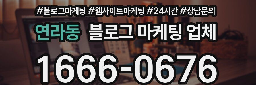 연라동 블로그 마케팅 업체