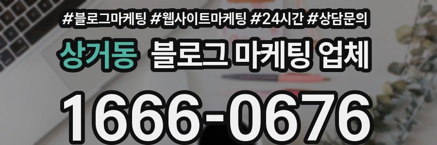 상거동 블로그 마케팅 업체