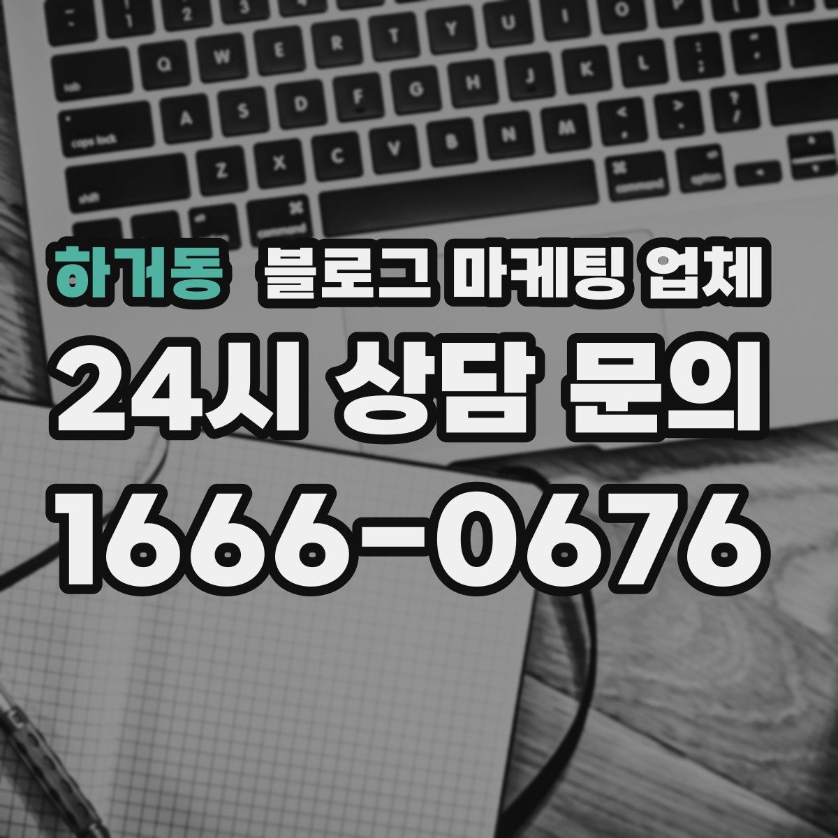 하거동 블로그 마케팅 업체