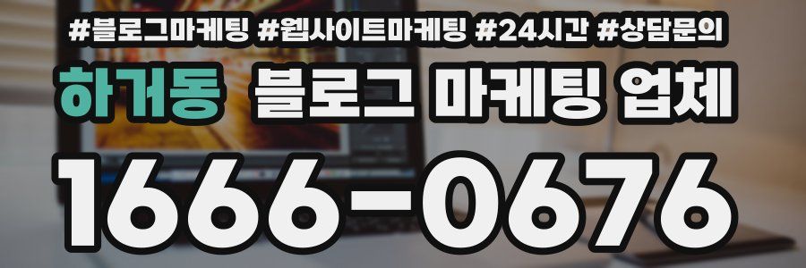 하거동 블로그 마케팅 업체