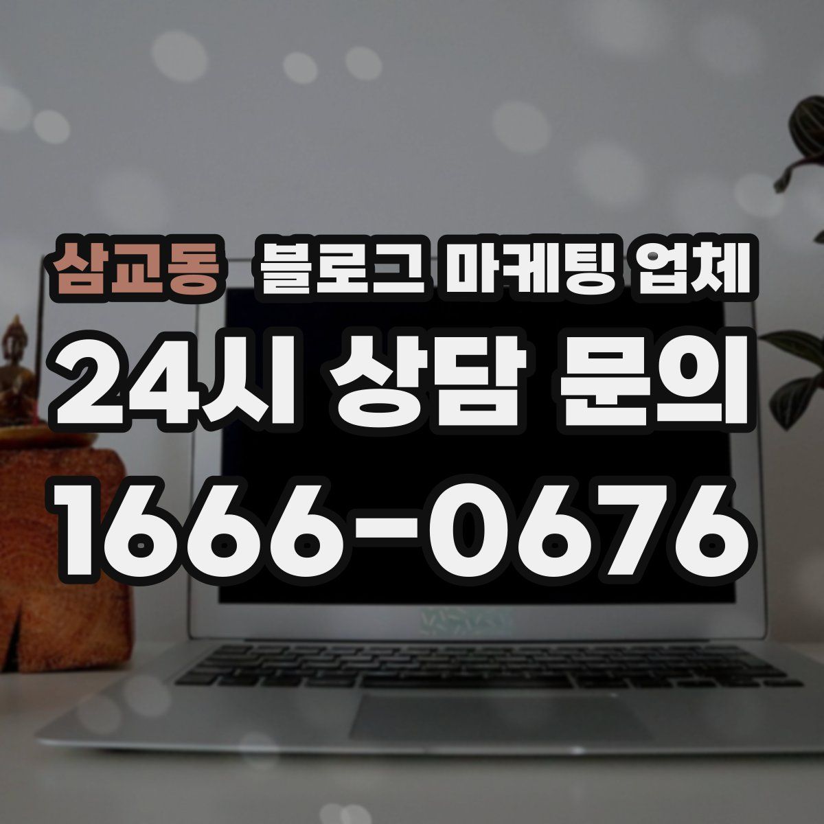 삼교동 블로그 마케팅 업체