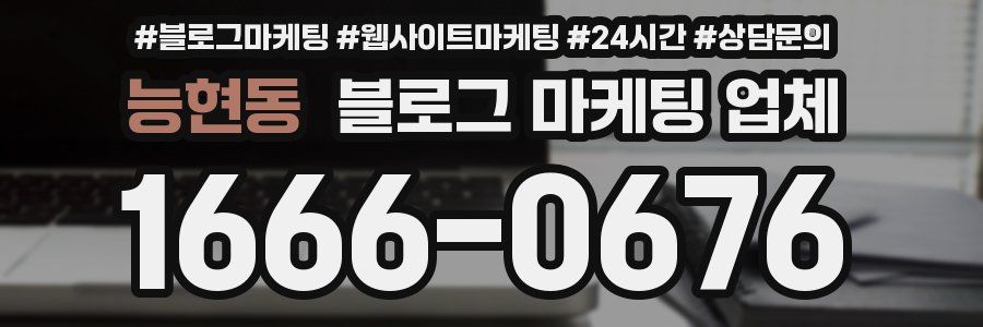 능현동 블로그 마케팅 업체