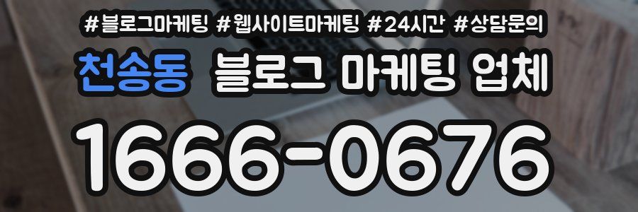 천송동 블로그 마케팅 업체
