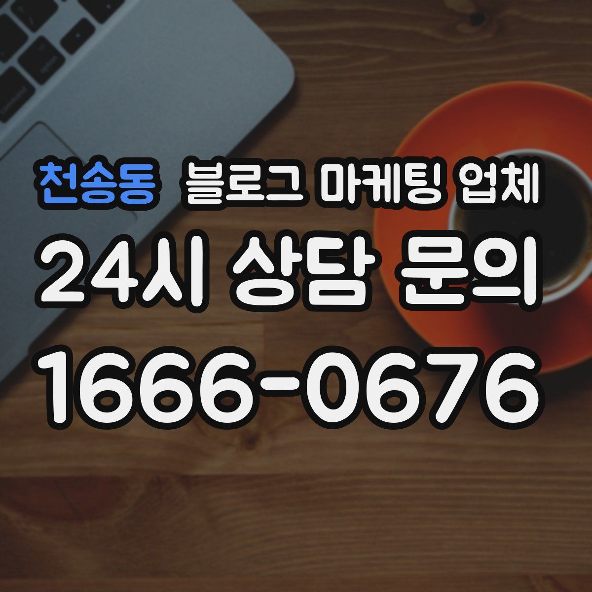 천송동 블로그 마케팅 업체