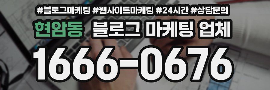 현암동 블로그 마케팅 업체