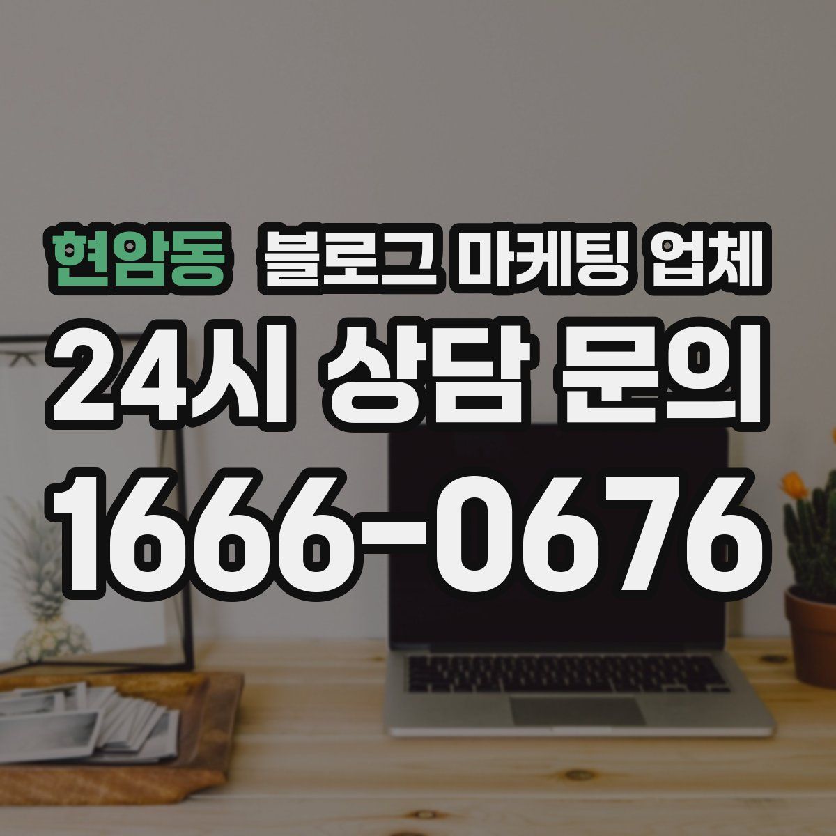 현암동 블로그 마케팅 업체