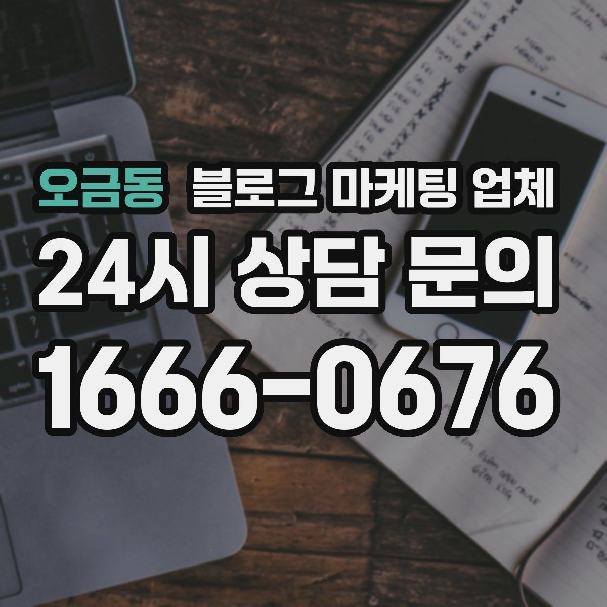 오금동 블로그 마케팅 업체 운영 사례로 보는 선택 포인트